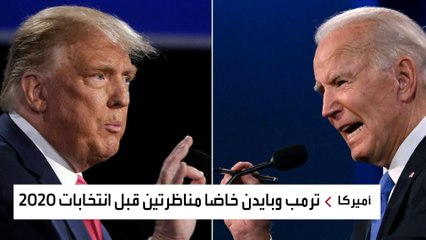 هذه ليست الأولى.. بايدن وترمب خاضا مناظرتين قبل الانتخابات الأخيرة