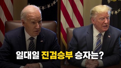 [영상] 美 대선 첫 TV토론...진검승부 승자는? / YTN