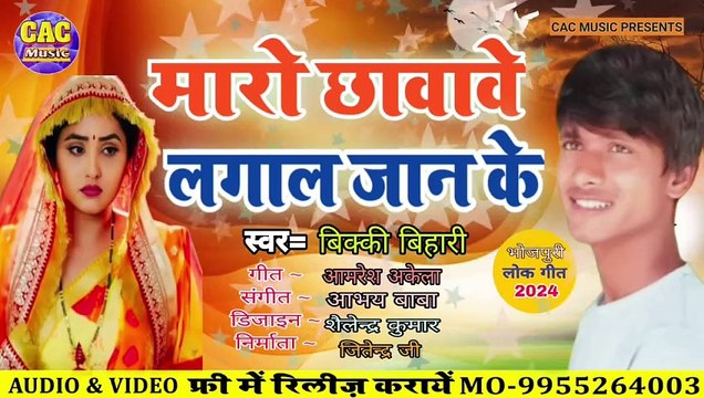 मारो छवावे लागल जान के | Bikki Bihari New Sad Song | Maro Chhawawe Lagal Jaan Ke