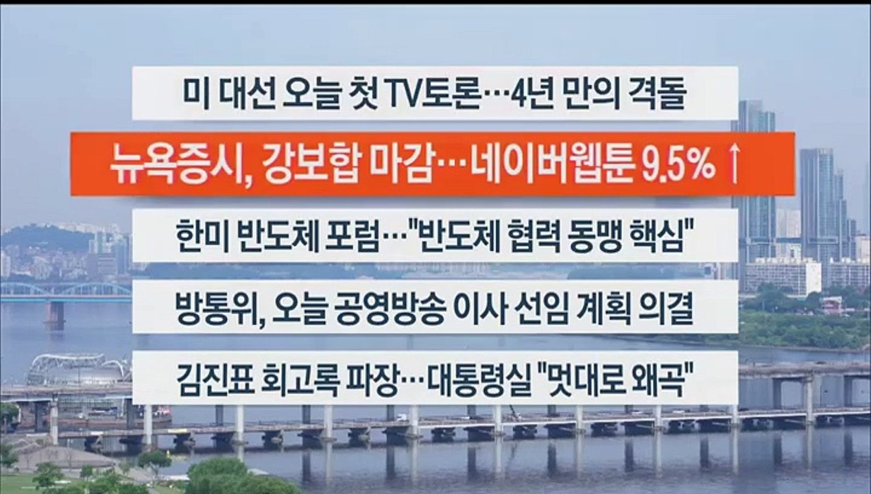 [이시각헤드라인] 6월 28일 라이브투데이2부