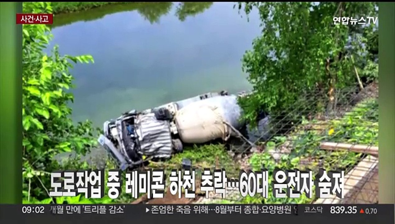 [사건사고] 도로작업 중 레미콘 하천 추락…60대 운전자 숨져 外