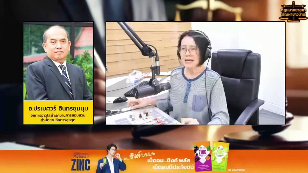 ที่ปรึกษากฎหมาย : กฎหมายชายคา ปัญหาชาวบ้าน โดย สำนักงานอัยการสูงสุด : 27 มิ.ย. 67