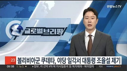 볼리비아군 쿠데타, 야당 일각서 대통령 조율설 제기