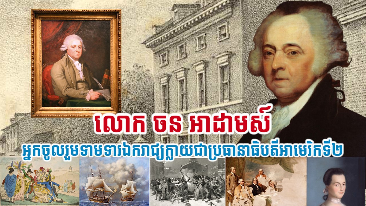 លោក ចន អាដាមស៍ អ្នកចូលរួមទាមទារឯករាជ្យក្លាយជាប្រធានាធិបតីអាមេរិកទី២