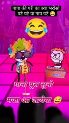 Papa ki pari ka bharosha nhi