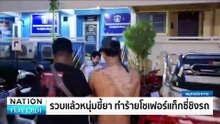 หนุ่มเพี้ยนขี่รถ จยย.ถ่มน้ำลายใส่รถ | เนชั่นทันข่าวเช้า | 28 มิ.ย. 67 | PART 3