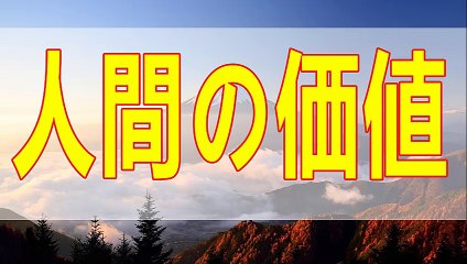 テレフォン人生相談   さびしさに堪えることが人間の価値です!加藤諦三＆大原敬子!