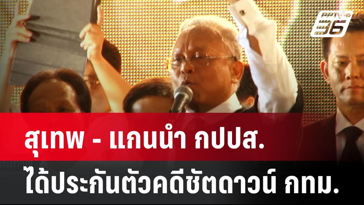 สุเทพ - แกนนำ กปปส. ได้ประกันตัวคดีชัตดาวน์ กทม...