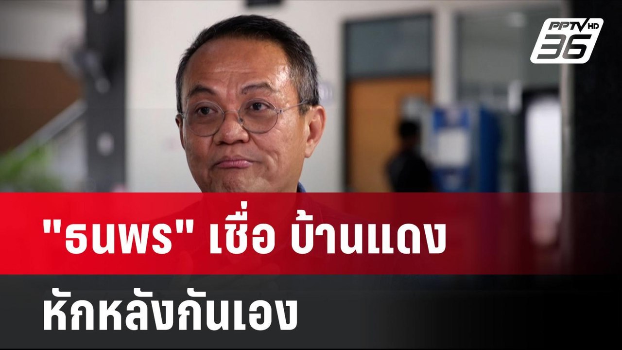 "ธนพร" เชื่อ บ้านแดง หักหลังกันเอง ทำ "สมชาย" ช...