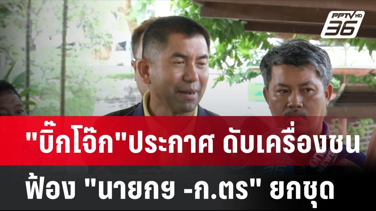 "บิ๊กโจ๊ก"ประกาศ ดับเครื่องชนฟ้อง "นายกฯ -ก.ตร....