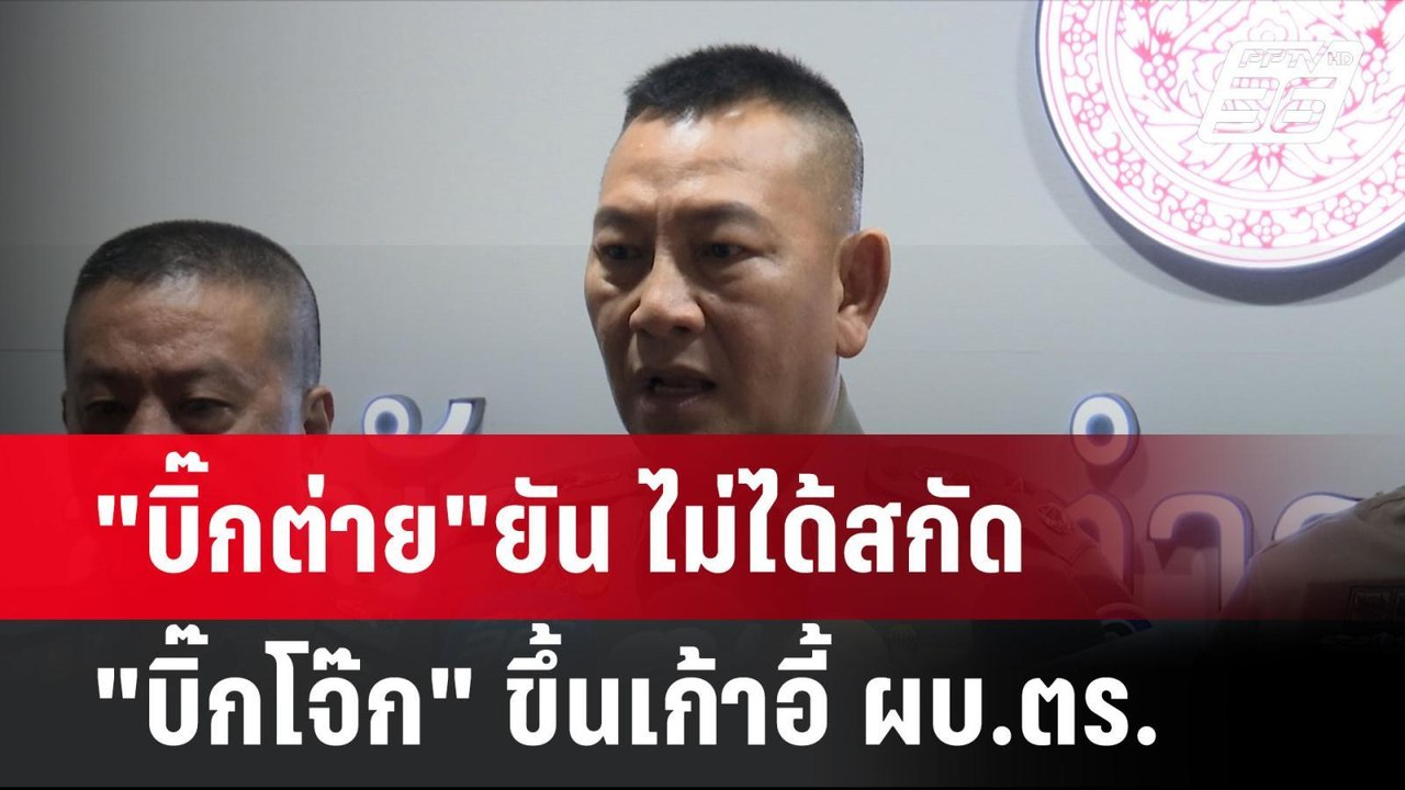 "บิ๊กต่าย"ยัน ไม่ได้สกัด "บิ๊กโจ๊ก" ขึ้นเก้าอี้...