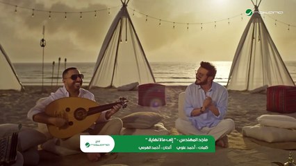 Majid Al Mohandis - Ela Mala Nehaya   Original Music Video 2024   ماجد المهندس - إلى مالا نهاية