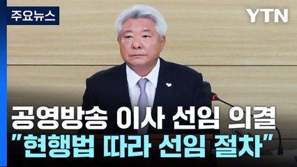 '공영방송 이사 선임 계획' 의결...선임 절차 시작 / YTN