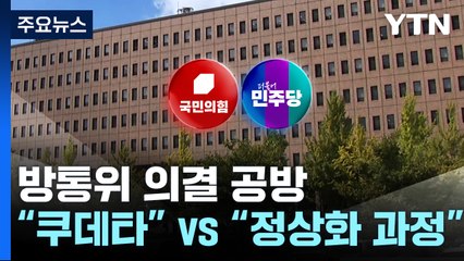 방통위 '충돌'...野 "방송장악 쿠데타" 與 "방송 정상화" / YTN