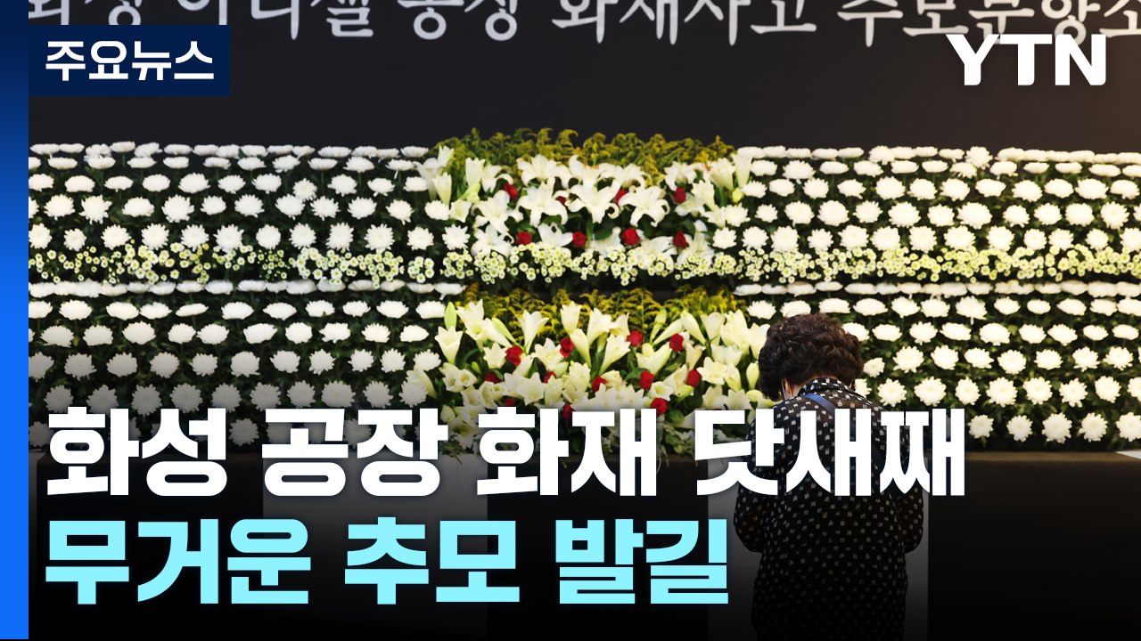 '화성 공장 화재' 닷새째...무거운 추모 발길 / YTN