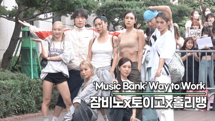 잠비노x토이고x홀리뱅, 출근길부터 무대까지🔥 ‘뮤직뱅크’ 리허설 현장 공개!