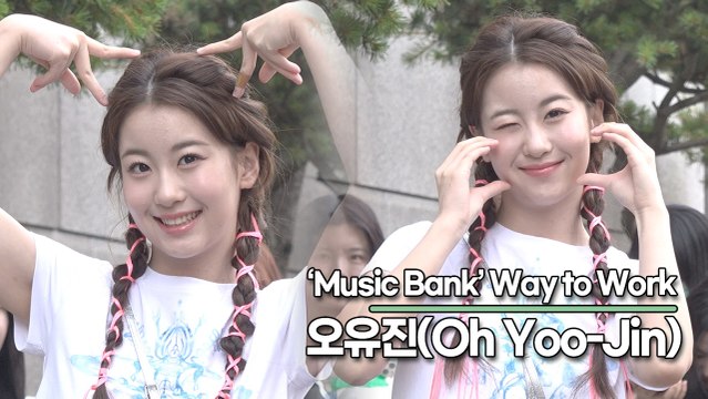 오유진(Oh Yoo-Jin), 트롯 요정의 상큼한 출근길(뮤직뱅크 출근길) [TOP영상]