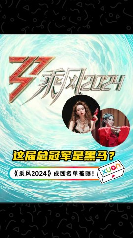 观众爆料《乘风2024》成团名单，Nicole居然没有出道！？