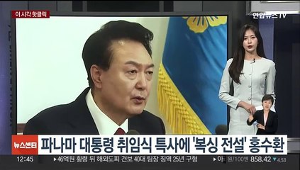 [핫클릭] 윤대통령, 파나마 대통령 취임식 특사로 '복싱전설' 홍수환 파견 外