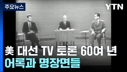 美대선 TV 토론 60여 년...어록과 장면들 [앵커리포트] / YTN