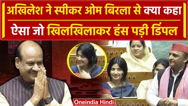 Parliament Session: Akhilesh Yadav और Dimple Yadav की गजब केमिस्ट्री | Om Birla | वनइंडिया हिंदी