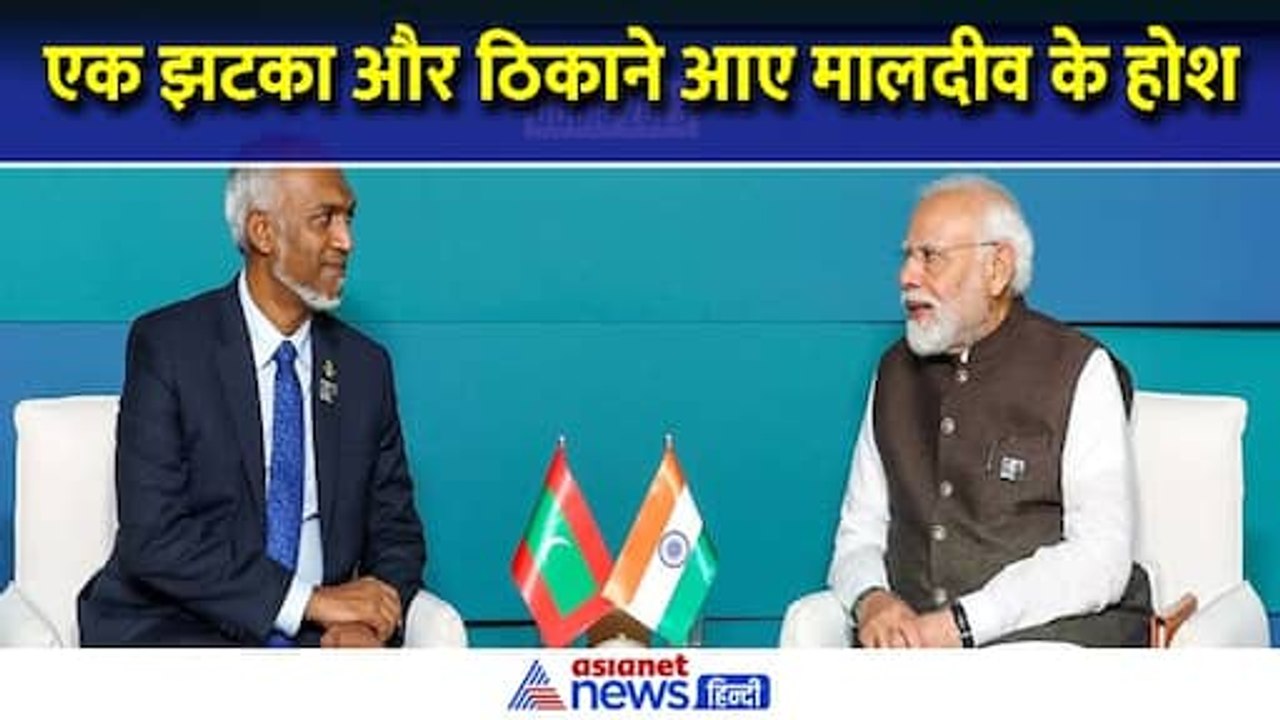 एक ही झटके में ठिकाने आ गए मालदीव के होश, मुइज्जू के मंत्री करने लगे भारत का गुणगान