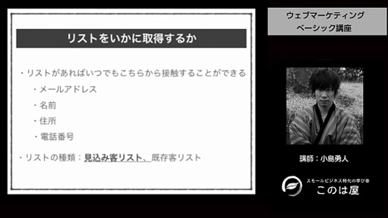 02. ウェブ集客セミナー リストマーケティングについて【02】