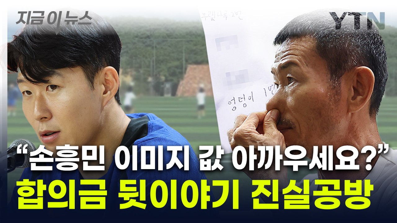 "손흥민 이미지 값이라며 수억 원 요구"...손웅정 측, 합의 거절 이유 [지금이뉴스...