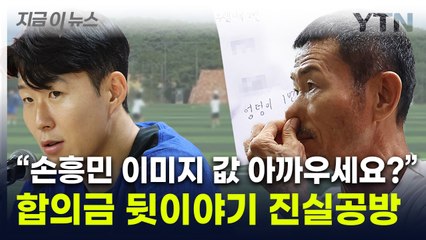 "손흥민 이미지 값이라며 수억 원 요구"...손웅정 측, 합의 거절 이유 [지금이뉴스] / YTN
