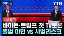 바이든·트럼프 첫 TV토론 곧 개막...美 대선 판세 흔드나 / YTN