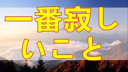 テレフォン人生相談  そこにいるけどもそこにいない、これが一番のさびしさです!加藤諦三＆伊藤恵子!