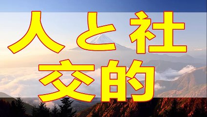 テレフォン人生相談  それに相応しい行動をするのが社会性です!加藤諦三＆マドモアゼル!