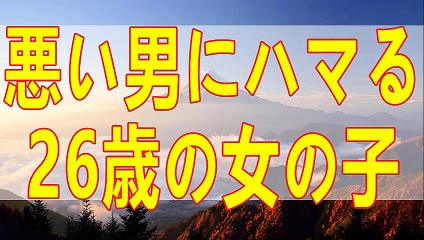 テレフォン人生相談  ダメ男にはまった26才娘が心配！でも問題は娘の心次第!ドリアン助川＆大迫恵美子!