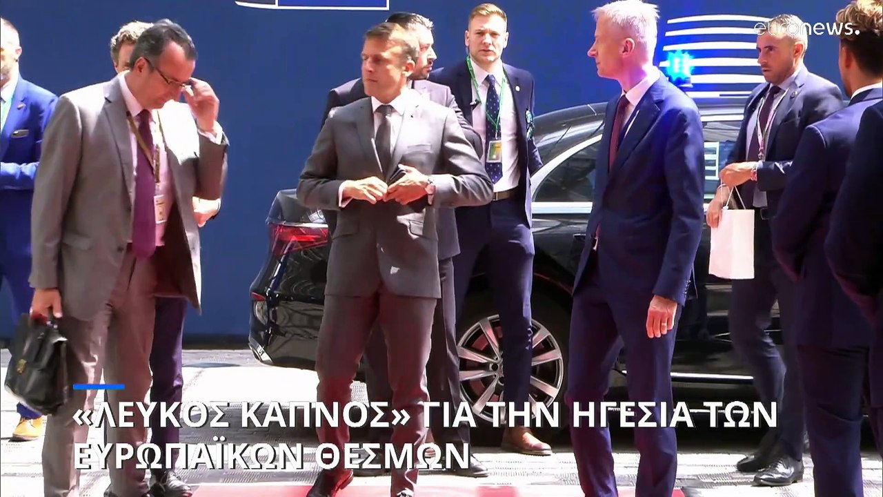 Οι Ευρωπαίοι ηγέτες συμφώνησαν για τις κορυφαίε...