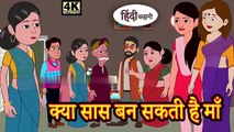 क्या सास बन सकती है माँ - Kahani _ Hindi Kahaniya _ Bedtime Moral Stories _ Hindi Fairy Tales