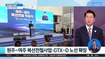 [민생을 부탁해]원강수 원주시장 “복선전철사업·GTX-D 노선 확장”