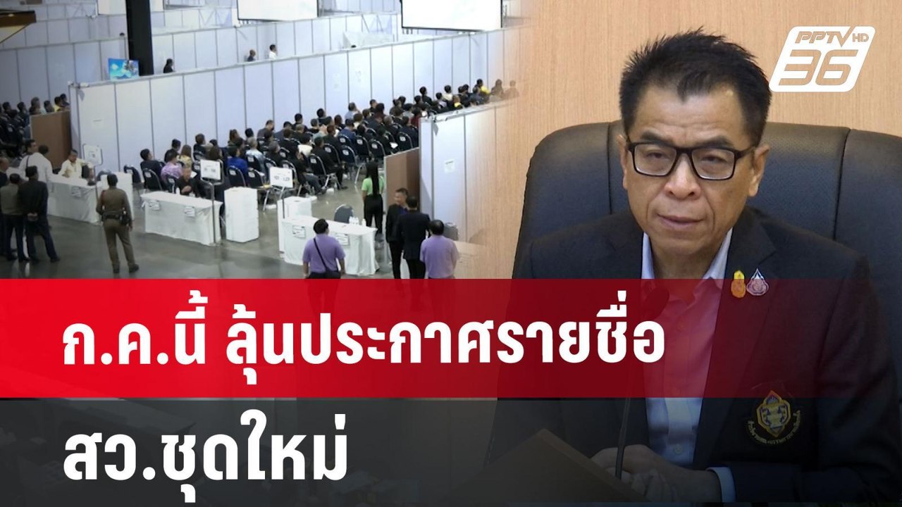 ก.ค.นี้ ลุ้นประกาศรายชื่อ สว.ชุดใหม่ | เที่ยงทันข่าว | 28 มิ.ย. 67