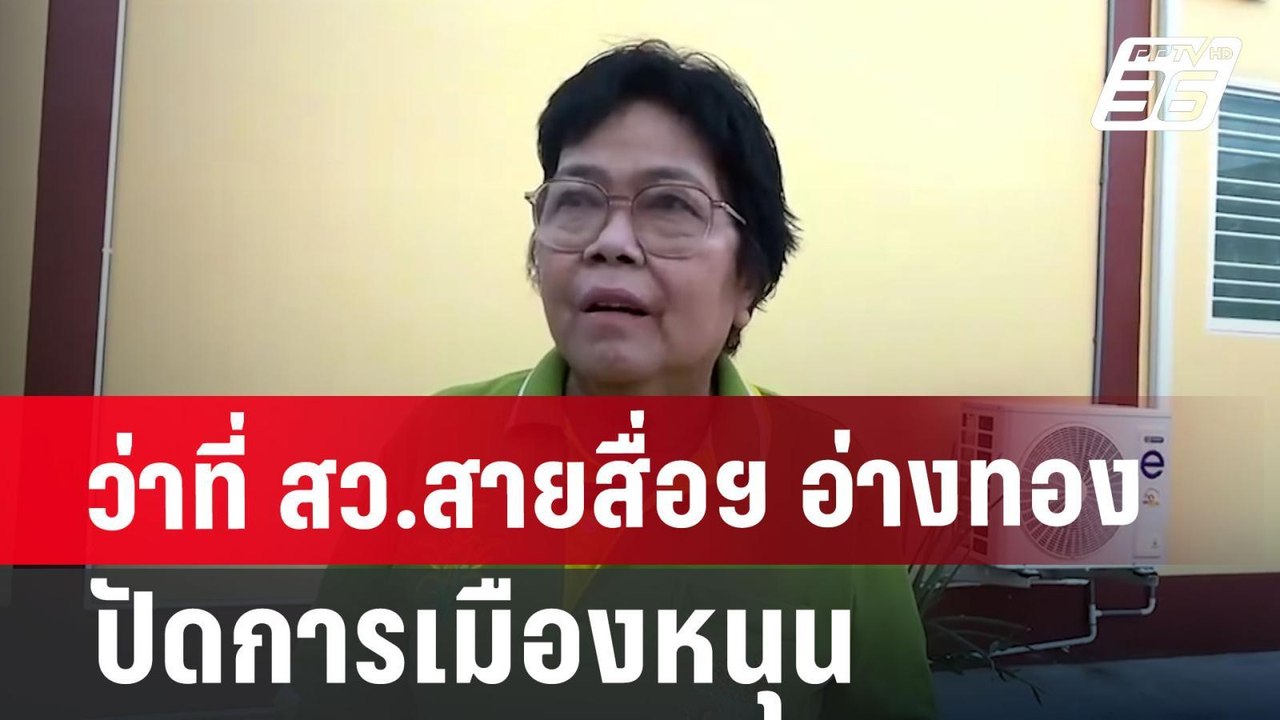 ว่าที่ สว.สายสื่อฯ อ่างทอง ปัดการเมืองหนุน | เท...