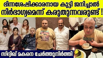 സിദ്ധിഖ് എന്ന അച്ഛന്റെ സ്നേഹം; സ്പെഷ്യൽ ചൈൽഡായ റാഷിൻ; വൈറലായി കുറിപ്പ്