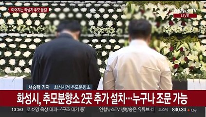 화성 공장 화재 추모분향소 발길 이어져…경찰 수사 속도