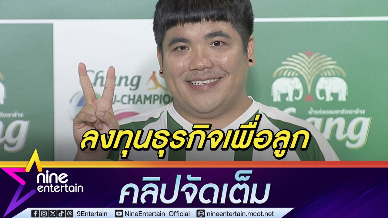 แจ็ค แฟนฉัน ทุ่ม 6 ล้าน ทำธุรกิจที่พักให้ลูก ชวน มาริโอ้ ร่วมลงทุน แซวเป็นเจ้ากรรมนายเวรเพื่อน(คลิปจัดเต็ม)