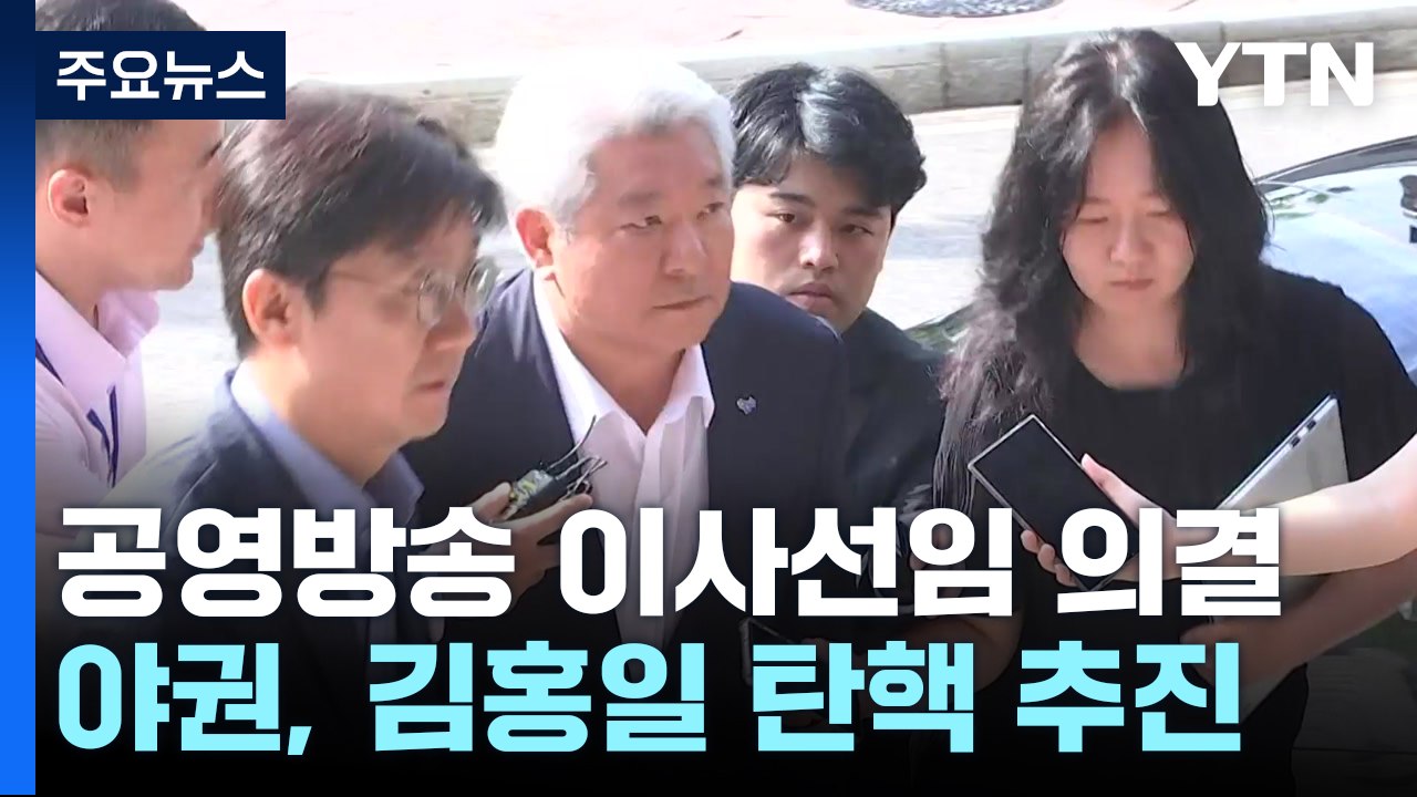 '공영방송 이사 선임 계획' 의결...공모 절차 착수 / YTN