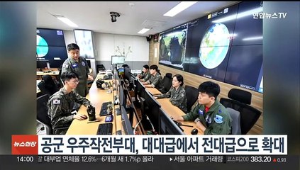 공군 우주작전부대, 대대급에서 전대급으로 확대