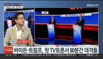 [1번지이슈] 바이든-트럼프 현안마다 격돌…판세 영향 미치나