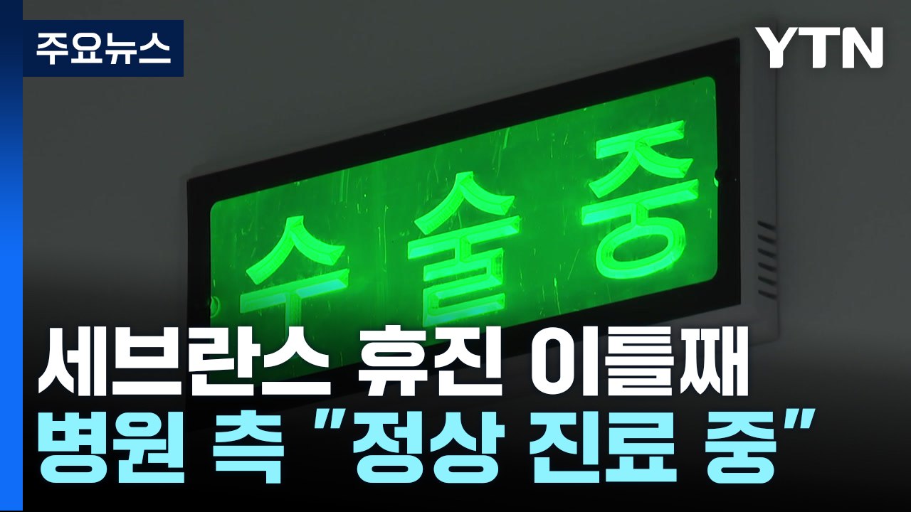 세브란스병원 무기한 휴진 이틀째...병원 측은 "정상 진료" / YTN