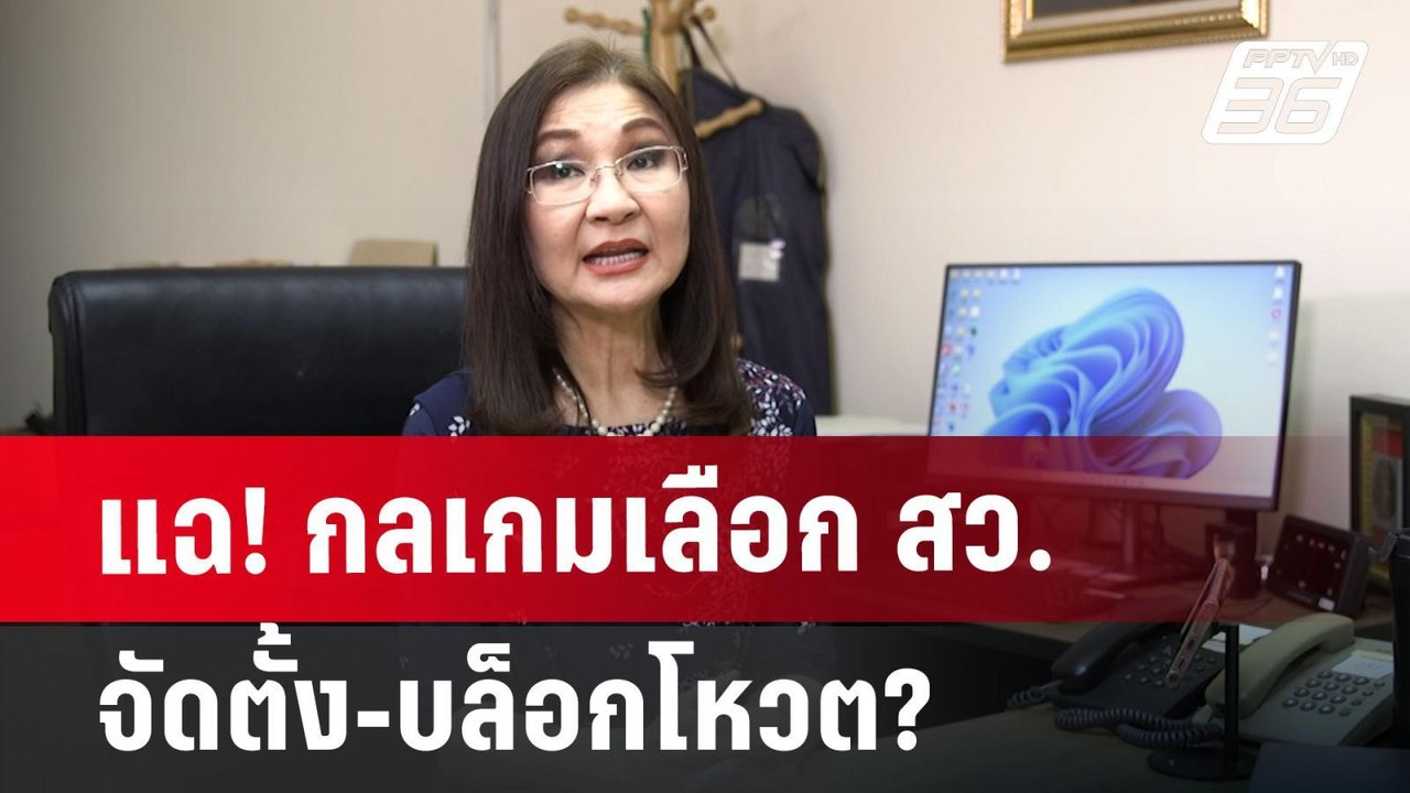 แฉ! กลเกมเลือก สว. จัดตั้ง-บล็อกโหวต? | เที่ยงท...