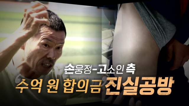 [영상] 손웅정-고소인 측, '수억 원 합의금' 진실공방 / YTN