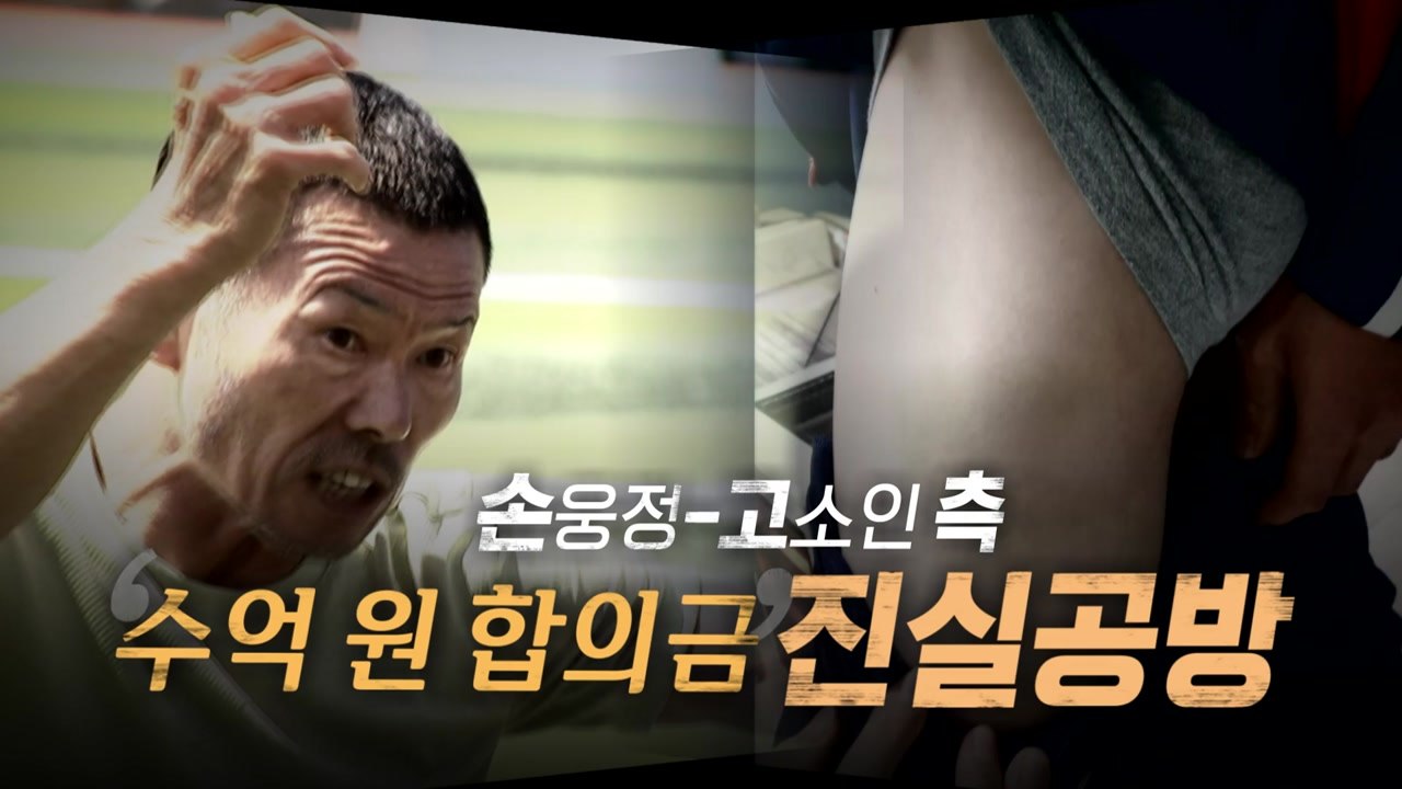 [영상] 손웅정-고소인 측, '수억 원 합의금' 진실공방 / YTN