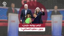 ترامب يواجه «بايدن» بدون «عطره النسائي»!