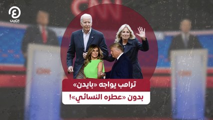 ترامب يتحدى بايدن بدون «عطره النسائي» في مواجهة غير متوقعة! 🕵️‍♂️